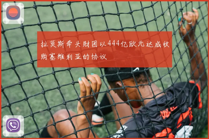 拉莫斯牵头财团以444亿欧元达成收购塞维利亚的协议