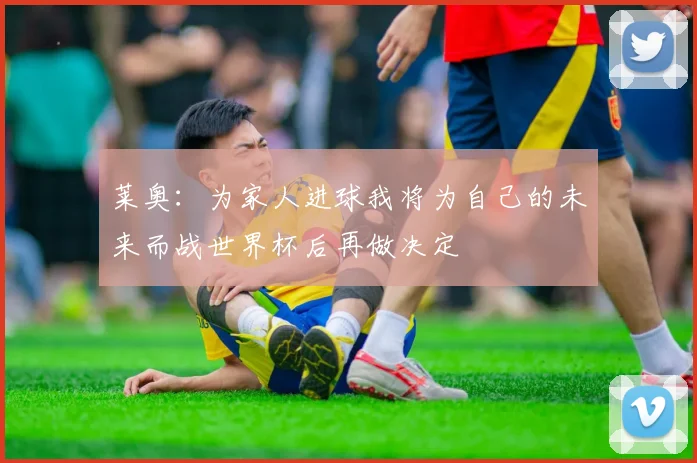 莱奥：为家人进球我将为自己的未来而战世界杯后再做决定