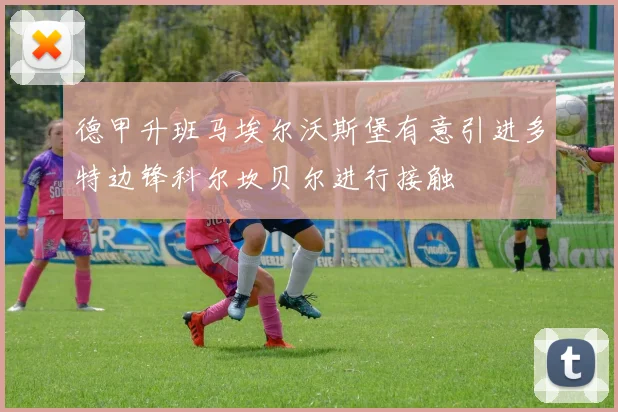 德甲升班马埃尔沃斯堡有意引进多特边锋科尔坎贝尔进行接触