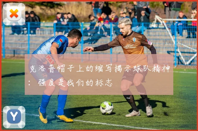 克洛普帽子上的缩写揭示球队精神：强度是我们的标志