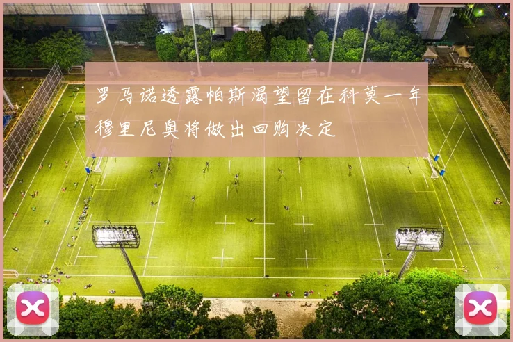 罗马诺透露帕斯渴望留在科莫一年穆里尼奥将做出回购决定