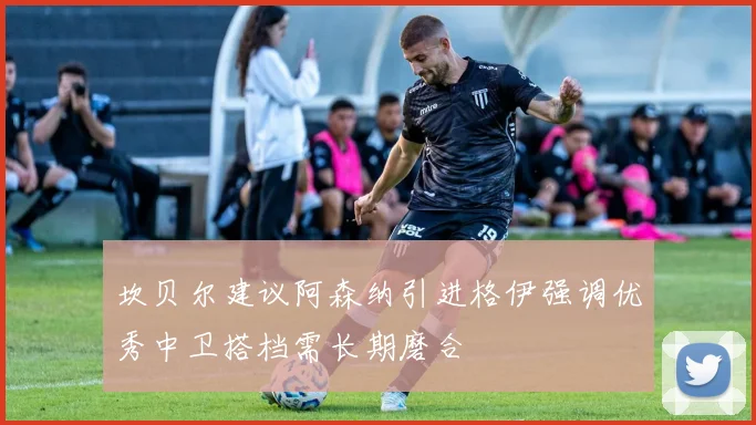 坎贝尔建议阿森纳引进格伊强调优秀中卫搭档需长期磨合