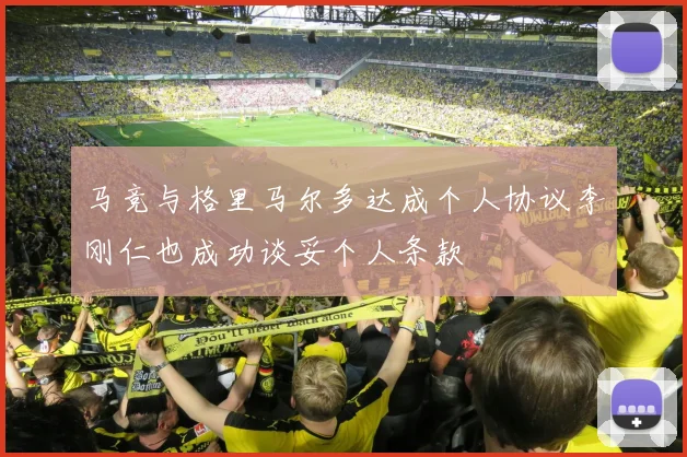 马竞与格里马尔多达成个人协议李刚仁也成功谈妥个人条款