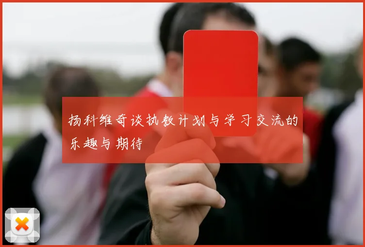 扬科维奇谈执教计划与学习交流的乐趣与期待