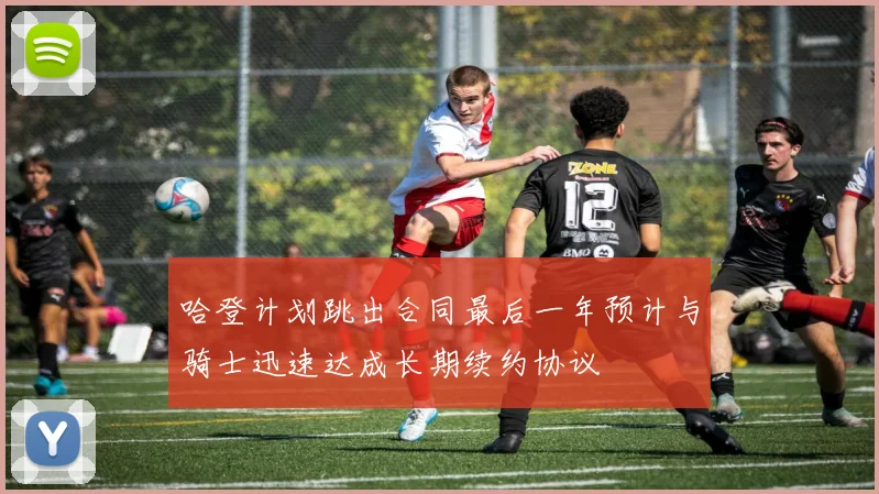 哈登计划跳出合同最后一年预计与骑士迅速达成长期续约协议